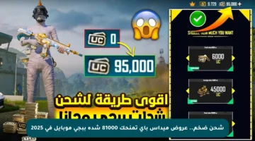 شحن ضخم.. عروض ميداس باي تمنحك 81000 شدة ببجي موبايل في 2025